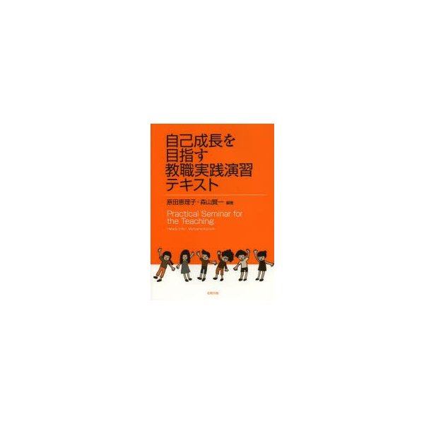 自己成長を目指す教職実践演習テキスト