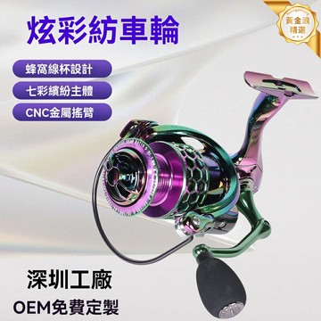 【遠投炫彩】紡車輪 魚線輪 漁線輪 海釣輪 遠投輪 金屬漁輪 輕量化設計 強力剎車 順滑出線 海水淡水通用