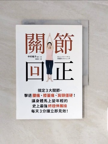 【書寶二手書T8／體育_V7Z】關節回正：搞定3大關節，擊退腰痛、膝蓋痛、肩頸僵硬！讓身體馬上變年輕的史上最強終極伸展操，每天3分鐘立即見效！_中村格子,  賴惠鈴