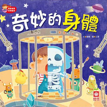 【有聲書】奇妙的身體