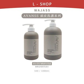 L-shop｜WAJASS 威傑士｜AVANSS系列 頭皮舒活健康洗髮 500ml 1000ml