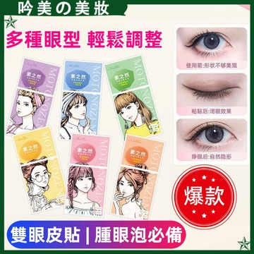 素之然同款 雙眼皮貼 正品 學生腫眼泡眼必備 尾下垂眼皮貼 無痕自然 隱形 雙眼皮貼 輕薄 防水防汗 不易掉 雙眼皮