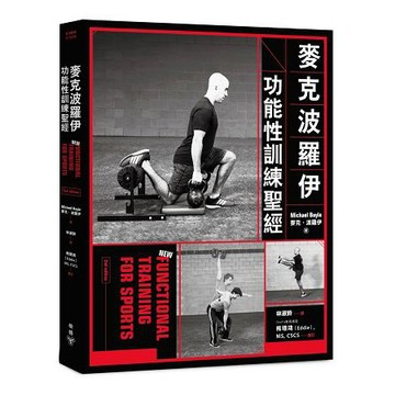 全新(修訂版) / 麥克波羅伊功能性訓練聖經 / 作者：麥克．波羅伊 /  定價：750 元