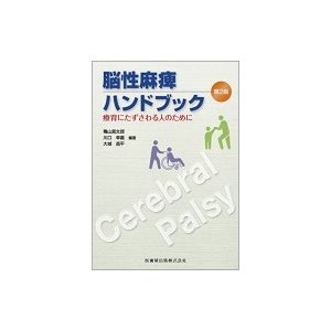 脳性麻痺ハンドブック 療育にたずさわる人のために   穐山富太郎  〔本〕