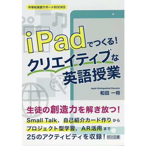 iPadでつくる クリエイティブな英語授業