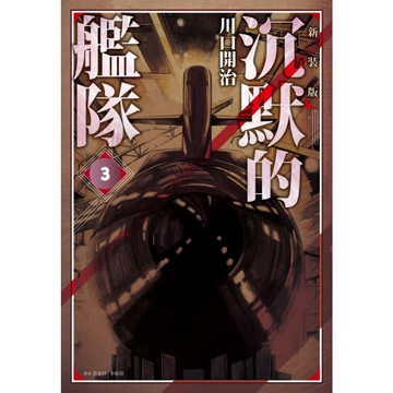 沉默的艦隊新裝版(3)