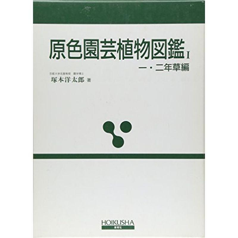 原色園芸植物図鑑 I 一・二年草編 (保育社の原色図鑑 33)