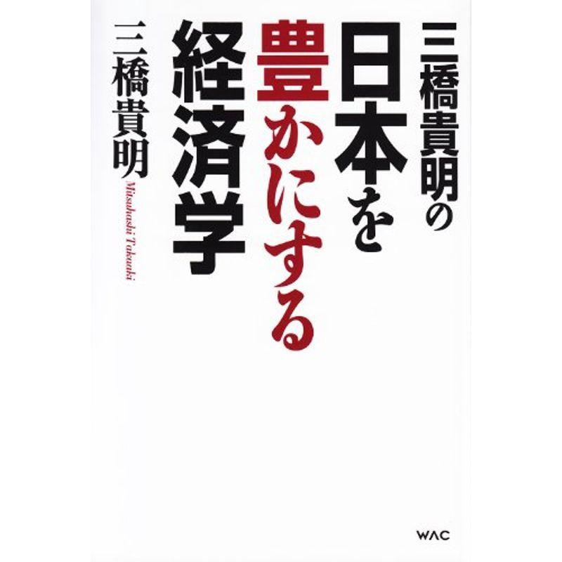 三橋貴明の日本を豊かにする経済学