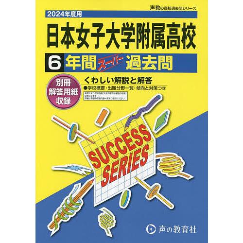 日本女子大学附属高等学校 6年間スーパー