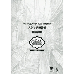 デジタルアーティストのためのスケッチ練習帳　都市の景観