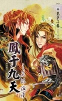 鳳于九天（10）：飛流激湍[二手書_良好]