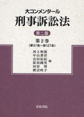 大コンメンタール刑事訴訟法 第2巻