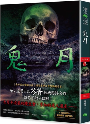 鬼月：禁忌錄（新版）