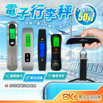 《附發票》電子式 行李秤 旅行 最大秤重50kg 精準測量 省電關機 優質織帶 輕巧攜帶方便 出國旅行 非供交易使用秤