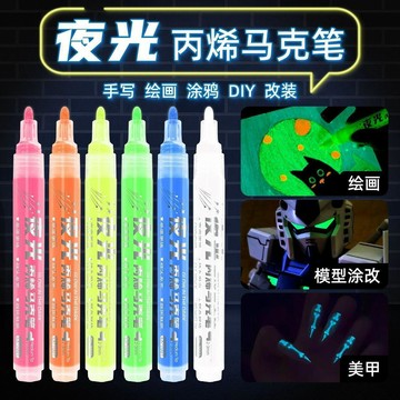 🛒臺灣24h🌳夜光丙烯馬克筆衣服塗鴉手賬繪畫兒童diy發光發亮顏料夜光記號筆