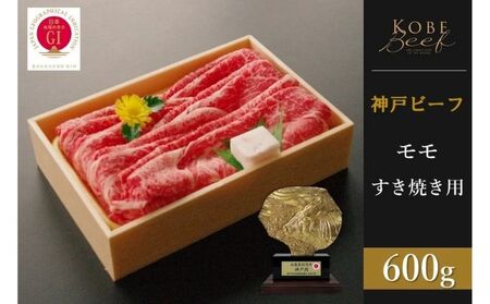 神戸ビーフ　モモすき焼き（600g）