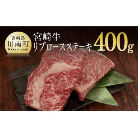 ふるさと納税 宮崎牛 リブロース ステーキ 400g (200g×2) 宮崎県川南町