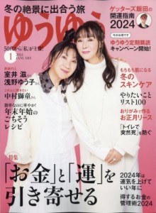  ゆうゆう編集部   ゆうゆう 2024年 1月号