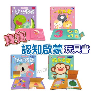 雙美 寶寶認知啟蒙玩具書 一起數數 比比看看 形狀猜猜 顏色變變 翻翻書