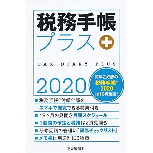 2020年版 税務手帳プラス