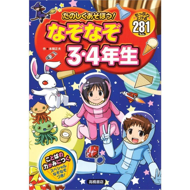 みんなでなぞかぞ 3・4年生 - 絵本・児童書