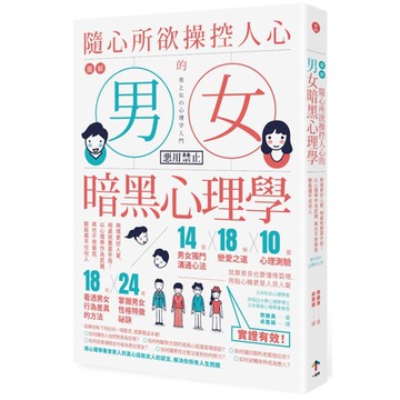 圖解 隨心所欲操控人心的「男女暗黑心理學」：夠壞更討人愛，相處就要耍手段！以心理學作為武器，再也不用委屈，輕鬆擺平任何人(二版)