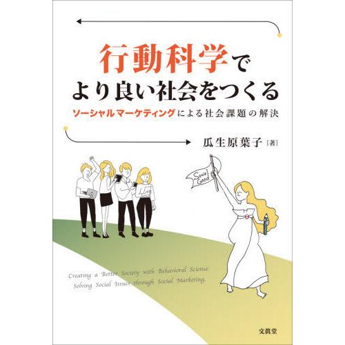 行動科学でより良い社会をつくる ソーシャルマーケティングによる社会課題の解決