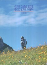 經濟學 1/e 吳聰敏 2012 雙葉(代銷)