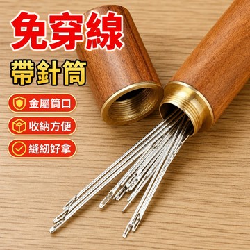 8h隔日達✴️公司貨+99免運✴️老人不用穿綫的針 傢用縫衣針 免認盲人針 手工縫衣針 縫被子針 木筒手縫針套裝 老人專
