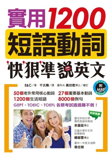 實用1200短語動詞，快狠準說英文【二手書_近全新】TAAZE讀冊生活