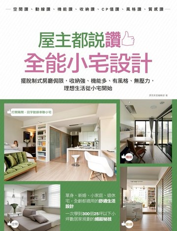 【電子書】屋主都說讚！全能小宅設計：擺脫制式房廳侷限，收納強、機能多、有風格、無壓力，理想生活從小宅開始