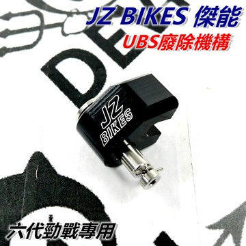 傑能 JZ 廢除UBS機構 UBS廢除機構 廢除煞車連動 廢除煞車同步 適用 UBS版 六代勁戰 水冷BWS