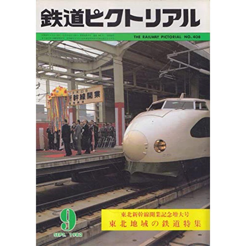 鉄道ピクトリアル 1982年9月号 東北地域の鉄道特集