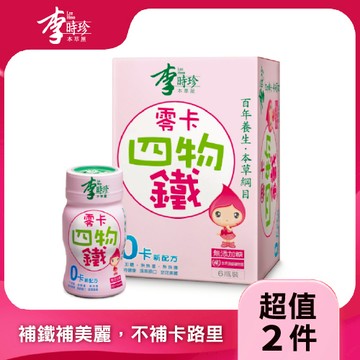 李時珍零卡四物鐵飲品（50ml*6入） x2入團購組