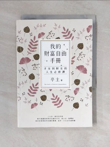 【書寶二手書T1／投資_V4I】我的財富自由手冊：才女到財女的人生必修課_亭主