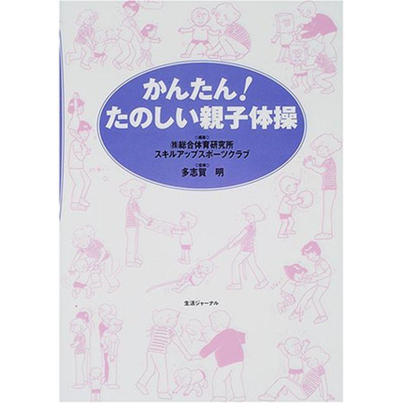 かんたんたのしい親子体操