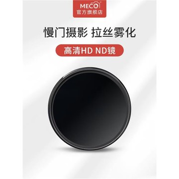 MECO美高HD ND減光鏡8/16/32適用佳能尼康索尼富士適馬騰龍單反微單相機鏡頭49/58/67/77/82mm中灰密度nd濾鏡