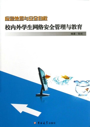 【電子書】校内外学生网络安全管理与教育
