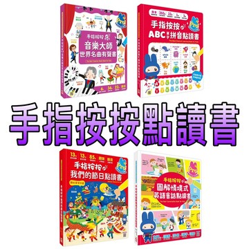 ⭐️現貨⭐️［童趣店鋪] 幼福文化 手指按按點讀書 ABC單字拼音 音樂大師世界名曲有聲書 我們的節日 童書雙語