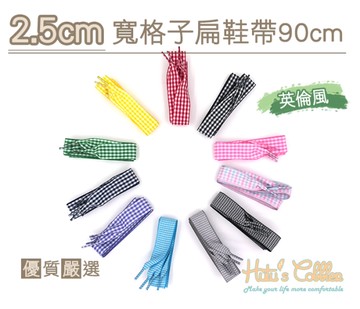糊塗鞋匠 優質鞋材 G108 2.5cm寬格子扁鞋帶 90cm 寬版鞋帶 緞帶 格紋 英倫風 禮物鞋帶