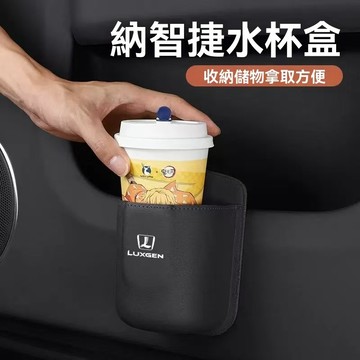 【在臺新款 】 Luxgen納智捷 車門水杯收納架 車載水杯架 汽車座椅椅背收納盒 車內卡片小物儲物袋 車用置物飲料架