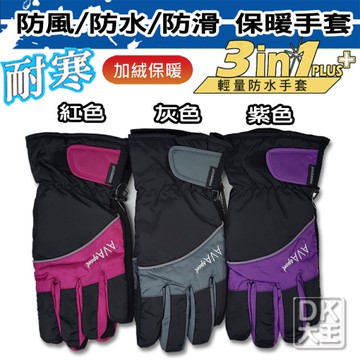 AVA 女款 防風防水防滑 機車手套 2211 止滑手套 保暖手套 100%無接縫防水內套【DK大王】