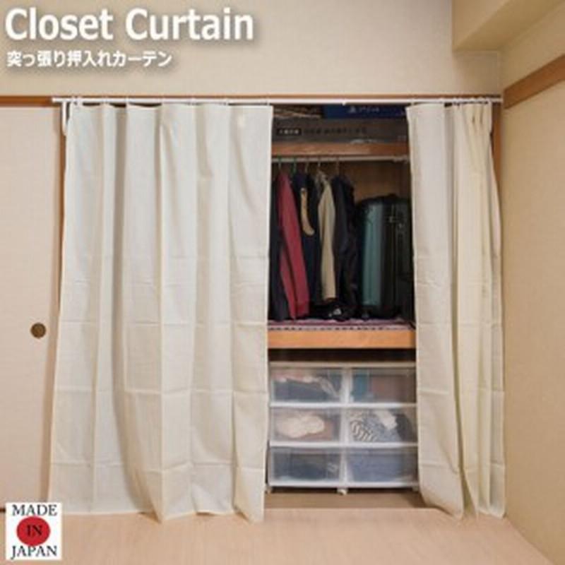 Closet Curtain 突っ張り押入れカーテン 押入れ カーテン 突っ張り 和室 クローゼット収納 Diy カーテンレール アレンジ 日本製 通販 Lineポイント最大1 0 Get Lineショッピング