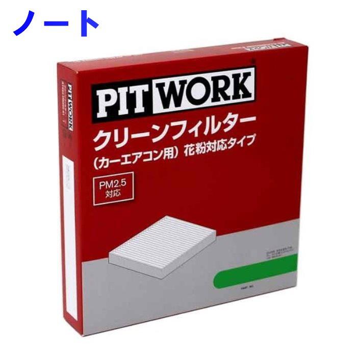 ノート E12用 エアコンフィルター クリーンフィルター 花粉対応タイプ 日産 ピットワーク AY684-NS018 | LINEショッピング