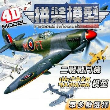 4D 軍機模型 戰機模型 二戰戰鬥機 MM10195 /一套6款入(定120) DIY 戰鬥機模型 海盜戰鬥機 飛機模型 拼裝模型 -鑫【APP滿額下單10%點數(單一帳號最高1000點)】9/30止