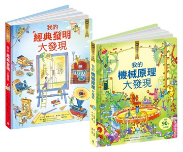 核心素養學習最佳讀物 小翻頁大發現套書3（我的機械原理大發現＋我的經典發明大發現）