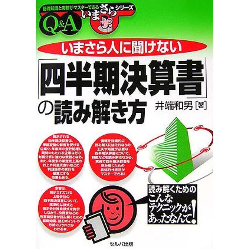 いまさら人に聞けない「四半期決算書」の読み解き方 (基礎知識と実務がマスターできるいまさらシリーズ)