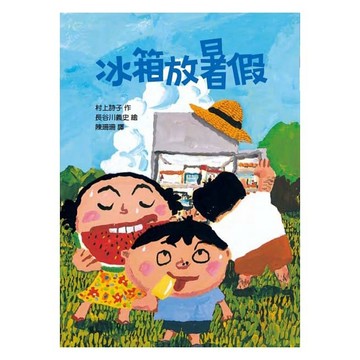 東方-冰箱放暑假(二版) 長谷川義史
