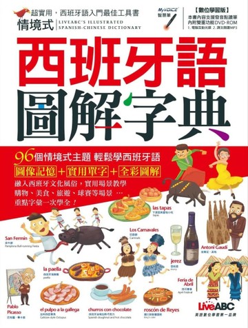 情境式西班牙語圖解字典（數位學習版）[二手書_良好]