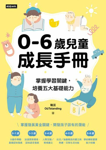 【電子書】0-6歲兒童成長手冊：掌握學習關鍵，培養五大基礎能力